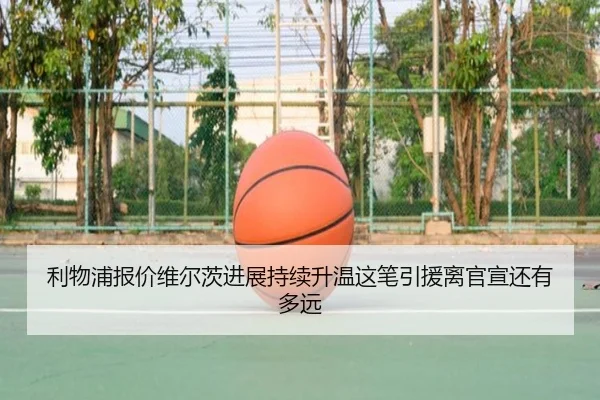 利物浦报价维尔茨进展持续升温这笔引援离官宣还有多远